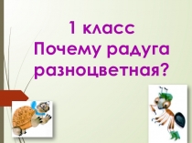 Презентация Что такое радуга? 1 класс окружающий мир