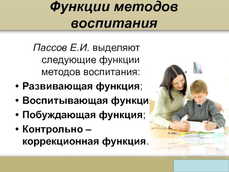 Функции подход. Воспитывающая и развивающая функция. Воспитывающая функция обучения. Коррекционная функция педагога. Обучающая и воспитывающая функции природы.