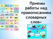 Презентация Приемы работы над правописанием словарных слов