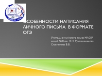 Особенности написания личного письма в формате ОГЭ