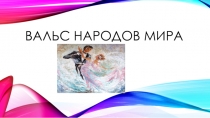 Презентация по музыке на тему Вальсы народов мира.