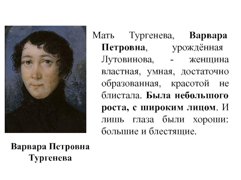 Тургенев мать писателя. Портрет матери Ивана Тургенева.