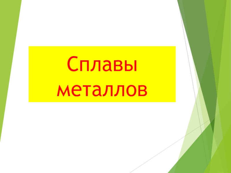 Презентацию к уроку химии 9класс Габриелян по теме Сплавы