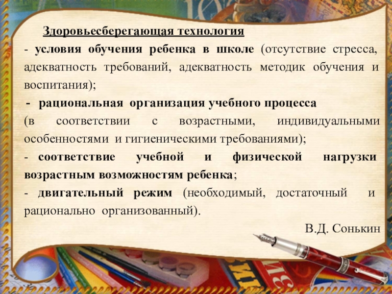 Условия обучения в школе. Здоровьесберегающая технология методы обучения в школе.