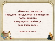 Жизнь и творчество Габдуллы Байбурина