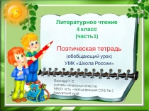 Презентация по литературному чтению на тему Поэтическая тетрадь (обобщение) 4 класс