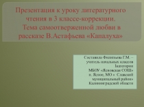 Презентация к уроку литературного чтения в 3 классе. Тема самоотверженной любви в рассказе В. Астафьева Капалуха