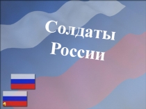 Презентация к сценарию проведения (Урок Мужества посвященный 23 февраля)