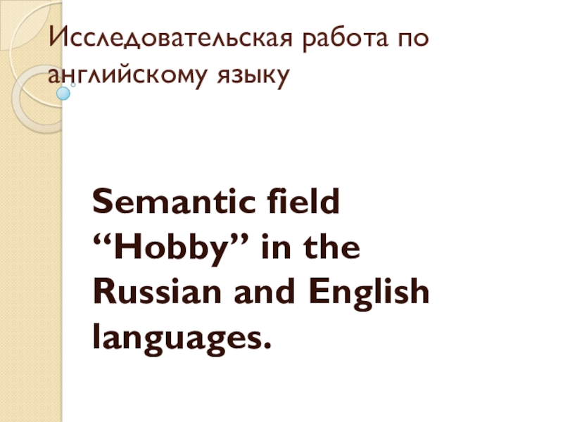 Презентация Презентация исследовательской работы по английскому языку по теме Семантическое поле Хобби в русском и английском языках