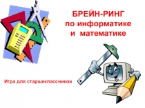 Презентация на математический Брейнг Ринг