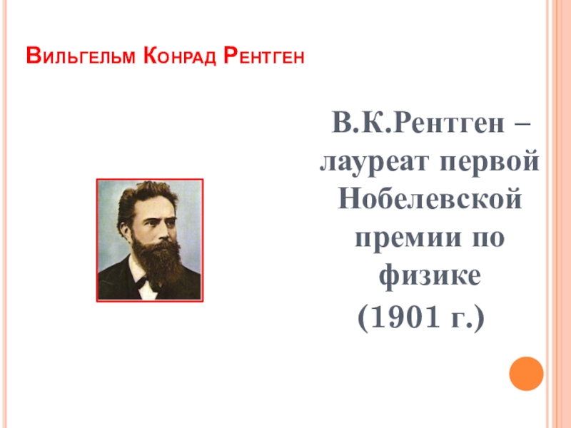 Немецкий физик лауреат первой нобелевской премии кроссворд