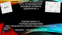Презентация по математике Задания на смекалку. ЕГЭ по математике. Базовый уровень. Задания № 20
