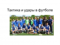 Презентация Тактика и удары в футболе
