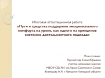 Презентация пути и средства поддержания эмоционального комфорта на уроке, как одного из принципов системно-деятельностного подходаз