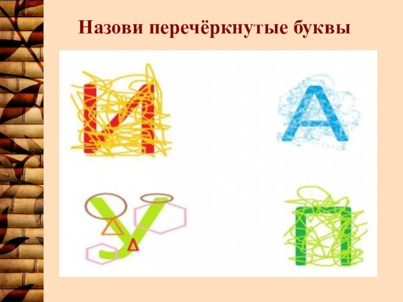 4 линии перечеркнутые. Перечеркнутые буквы. Назови перечеркнутые буквы. Зачеркнутая буква к. Перечеркнутые буквы для дошкольников.