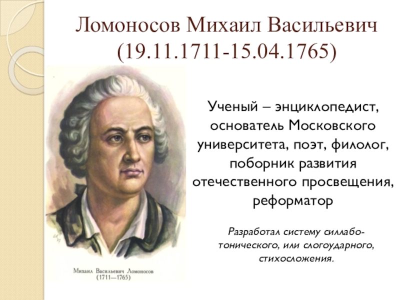 Реферат: Михаил Васильевич Ломоносов — реформатор русского языка и стихосложения