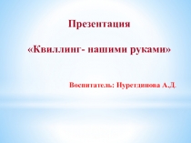 Презентация Квиллинг нашими руками