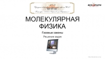 Презентация по физике на тему Газовые законы.Решение задач. (10 класс)