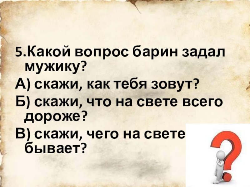 Скажи б. Вопрошающий барин. Сказал а скажи б.