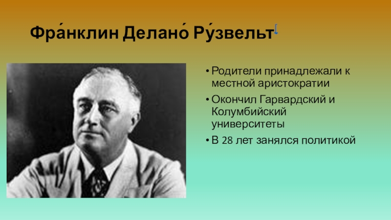 Законы лидерства рузвельт. Франклин Делано Рузвельт родители. Франклин Рузвельт презентация. Франклин Делано Рузвельт фото. Франкель Рузвельт образование.