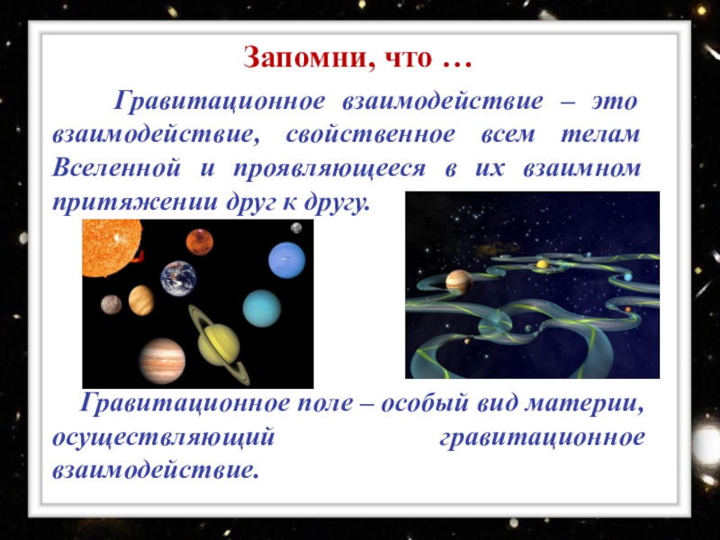 Презентация гравитационное поле