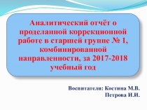 Отчёт о проделанной работе за 2017-2018 учебный год