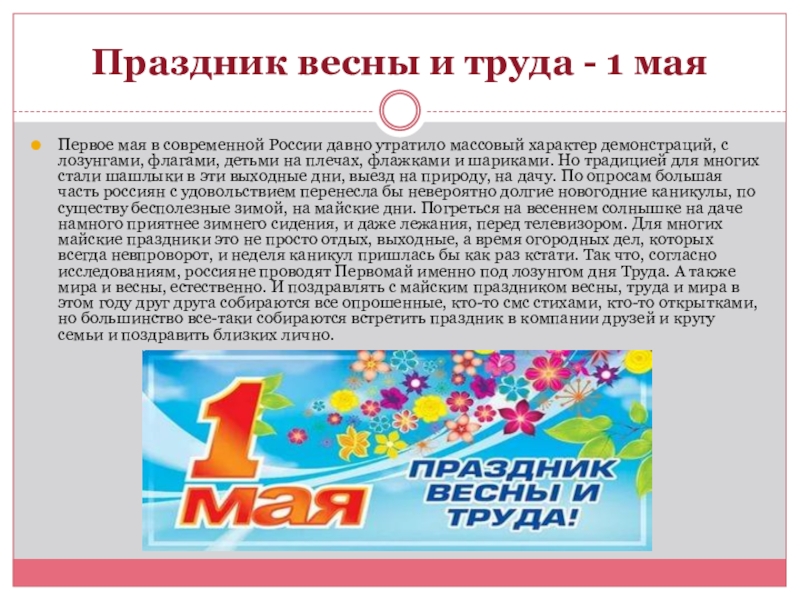 Праздник весны и труда в россии. 1 Мая. 1 Мая праздник в России. Первое мая в современной России.