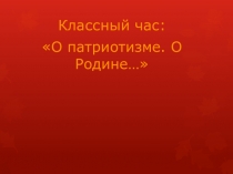 О патриотизме.О Родине...