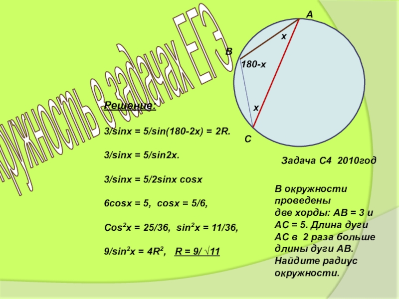 Ac диаметр окружности. Задачи на нахождение хорды. В окружности проведены 2 хорды. Хорда окружности формула. Формула нахождения хорды.