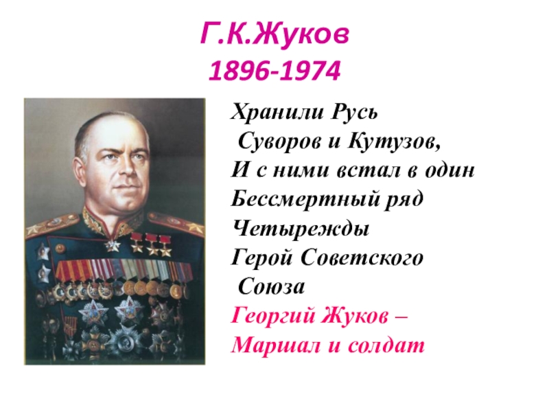 Сколько раз жуков был героем советского союза. Маршал Жуков четырежды герой советского Союза.