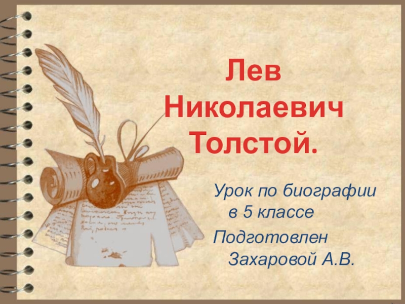 Презентация по литературе на тему Л.Н. Толстой (интересные факты из жизни) (5 класс)