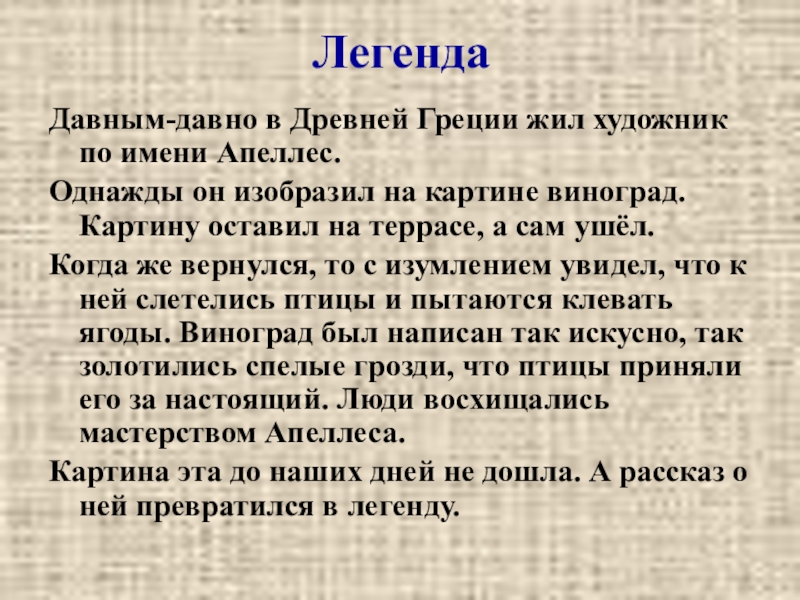 Существует такая легенда однажды греческий художник написал на картине гроздь винограда