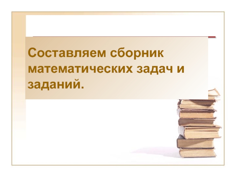 Проект по математике сборник математических задач и заданий