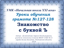 Презентация к урокам обучения грамоте №127-128 на тему: Знакомство с буквой ъ
