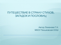 ПрезентацияПутешествие в страну стихов,загадок,пословиц