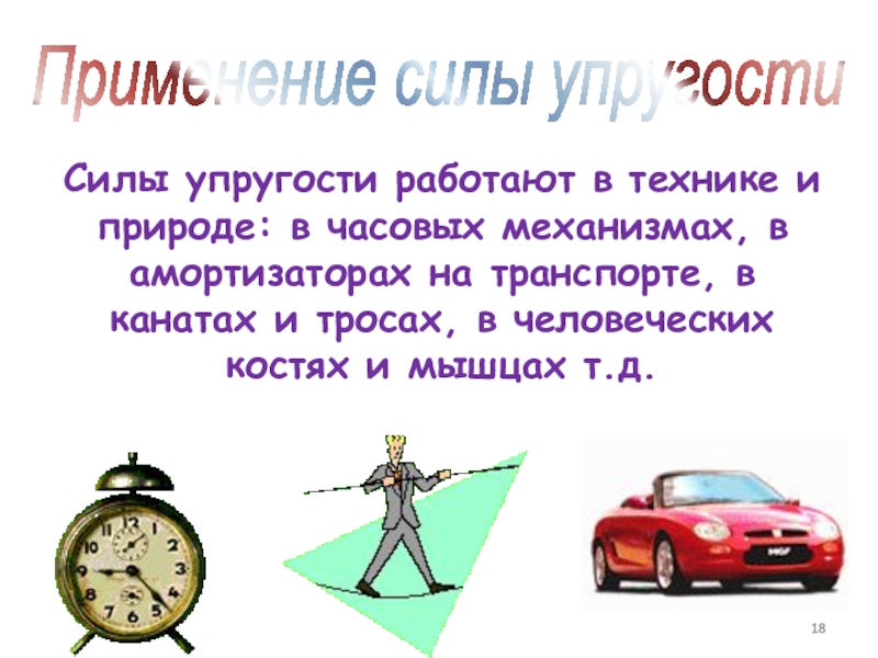 Использование сил. Применение силы упругости. Применение силы упругости в природе и технике. Применение силы упругости в технике. Работа силы упругости в природе и технике.