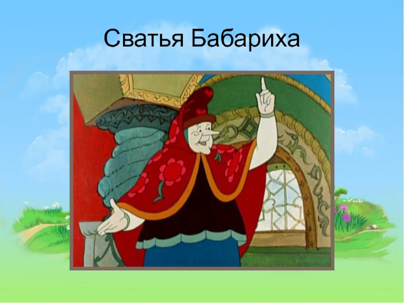 В кого превращался салтан. Царь Гвидон Бабариха. Сказка о царе Салтане Бабариха. Повариха и Бабариха из сказки Пушкина. Сказка о царе Салтане сватья баба Бабариха.