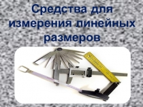 Презентация методической разработки урока по теме Штагенинструмент
