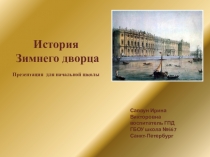 Презентация по внеклассной работе История Зимнего дворца