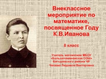 Презентация внеклассного мероприятия в 8 классе, посвященное Году литературы по теме Поэт, художник-живописец, фотограф, переводчик, конструктор...
