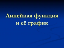 Линейная функция и её график