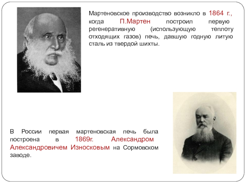 Производство возникло. 1864: Мартеновская печь: Пьер Мартен. Мартеновская печь 1864. 16 Марта 1870 года в России пущена первая Мартеновская печь. Мартеновская печь в Сормовском заводе.