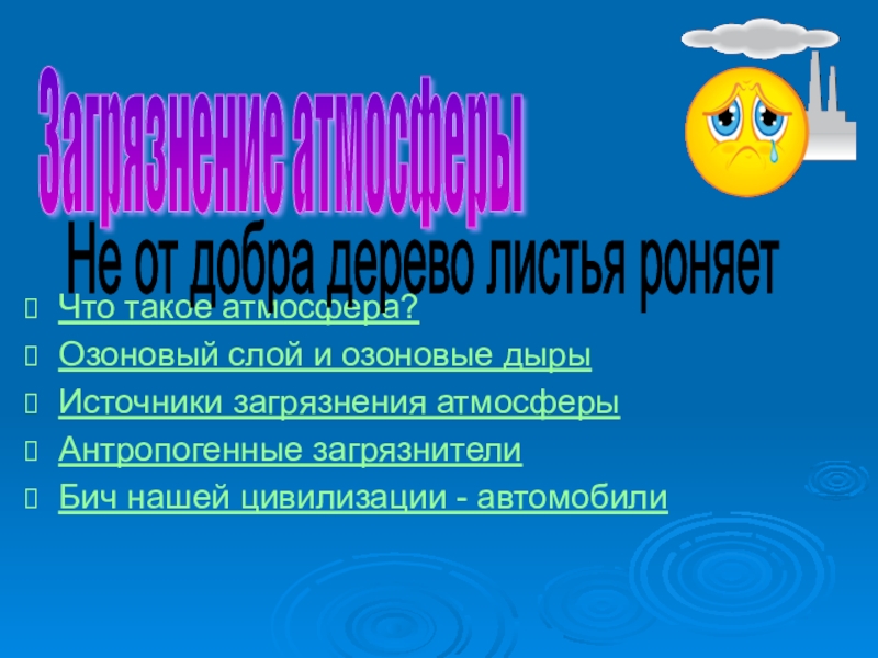 Нарушение экологического равновесия обж 8 класс презентация