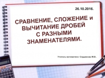 Презентация по математике 6 класс на тему Сравнение, сложение и вычитание дробей с разными знаменателями