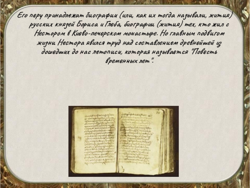 Литература слово летопись житие. Обратил ли ты внимание на то что авторы летописи и жития не названы.