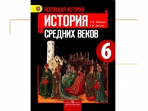 Презентация к уроку истории средних веков 6 класс Введение в историю средних веков