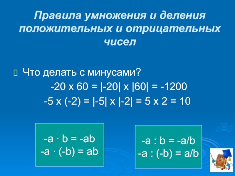 Умножение и деление положительных и отрицательных чисел 6 класс презентация