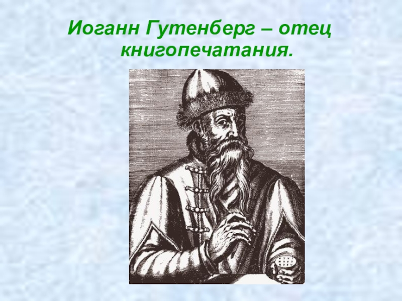 Литература 8 класс писатели улыбаются. Иоганн Гутенберг. Иоганн Гутенберг фото. Иоганн Гутенберг презентация. Семья Иоган на Гутенберг отец.