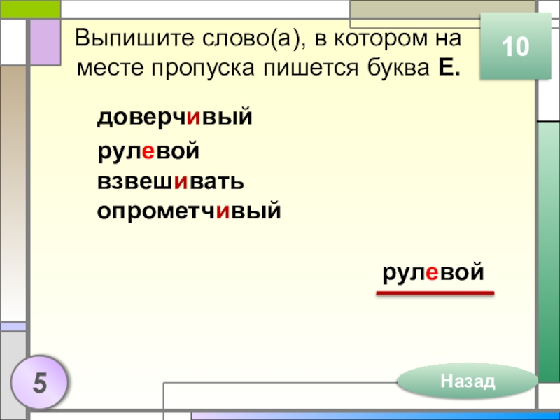 Выпишите слово(а), в котором на месте пропуска пишется буква Е.доверчивыйрулевой взвешивать опрометчивый105Назадрулевой