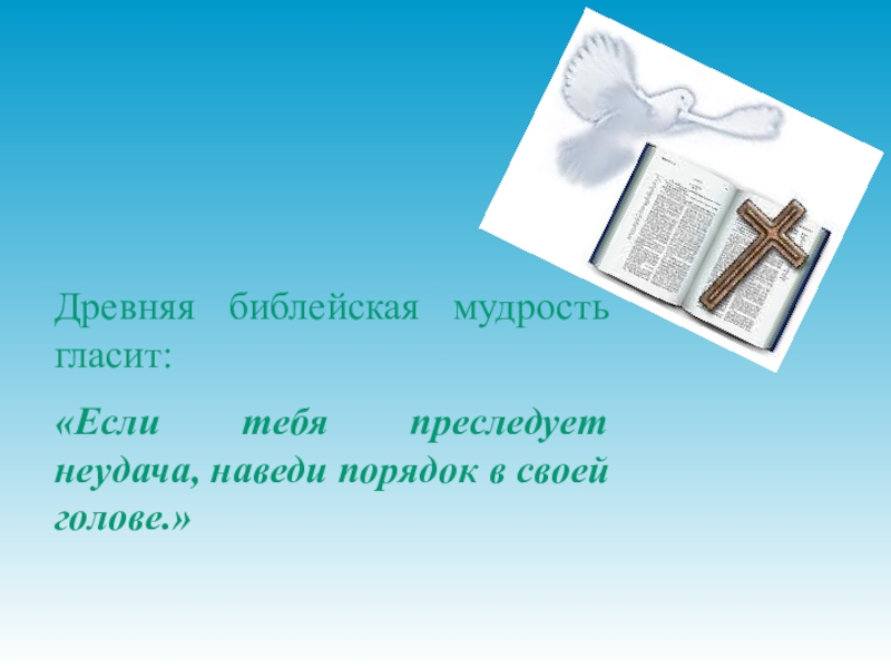 Древняя мудрость. Библейская мудрость. Мудрость Библия. Стихи про мудрость в Библии. Мудрость Библия о мудрости.